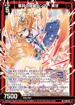 星砕の弩髪ハンマー 美甘 【SRH】