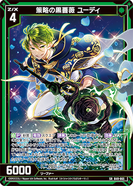 策略の黒薔薇 ユーディ 【SRH】
