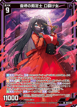 杳堺の剪定士 口裂け女 【SRH】