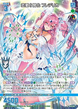 恋愛§開化 フレデリカ 【RH】