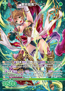 撃砕旋風フィーユ 【RH】