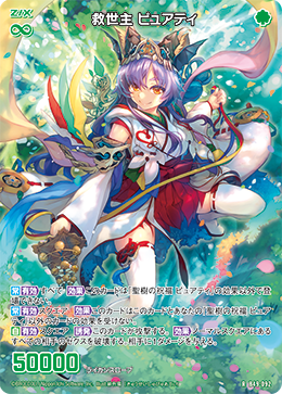 救世主 ピュアティ 【RH】