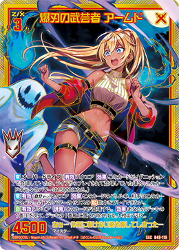 爆刃の武芸者 アームド 【SEC】 カードガチャ仕様
