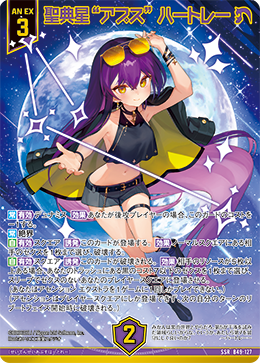 聖典星“アプス” ハートレー 【SSR】 カードガチャ仕様