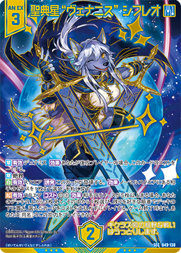 聖典星“ヴェナニス” シフレオ 【SEC】 カードガチャ仕様