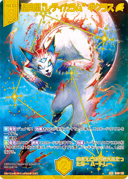 聖典星“レティカラム” ギクラス 【SEC】 カードガチャ仕様
