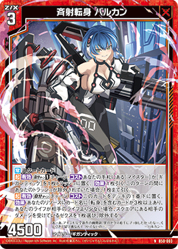 斉射転身 バルカン 【NH】