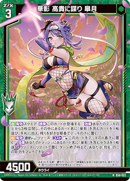 華影 高貴に謀り 皐月 【N】