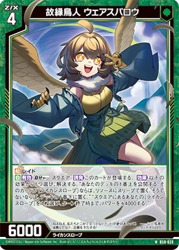 故縁鳥人 ウェアスパロウ 【NH】