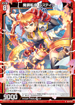 魔鋼転身 ルスティン 【R】