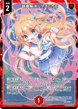 鉄拳解決! クスミカモ 【SR】