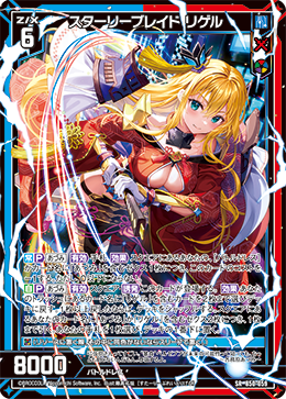 スターリーブレイド リゲル 【SR】