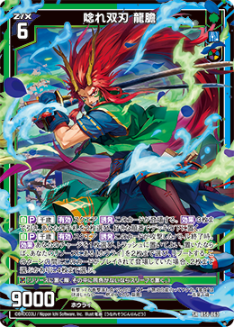 唸れ双刃 龍膽 【SRH】