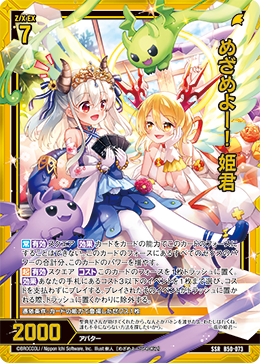 めざめよー! 姫君 【SSR】