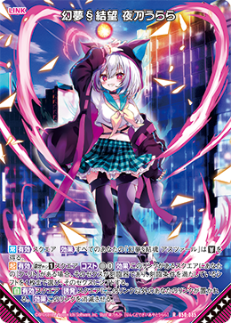 幻夢§結望 夜刀うらら 【RH】