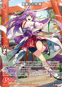 豊麗の式神 櫚 【R】