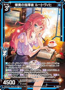爆奏の指揮者 ルートヴィヒ 【R+】 カードガチャ仕様