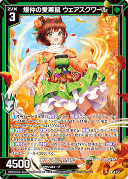 爆仲の愛栗鼠 ウェアスクワール 【R+】 カードガチャ仕様