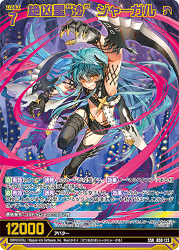 絶凶星“沙” ジャーガル 【SSR】 カードガチャ仕様