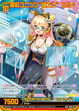 蒼紅ユニゾン“機工士” エル 【SEC】 カードガチャ仕様
