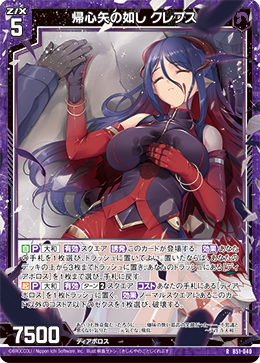 帰心矢の如し クレプス 【RH】