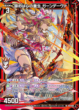 諦めは心の養生 ガーンデーヴァ 【SRH】