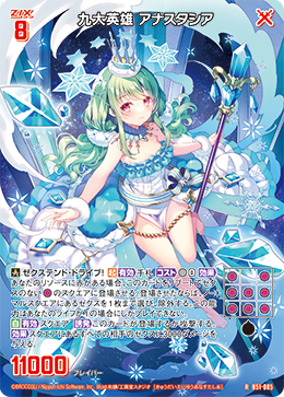 九大英雄 アナスタシア 【R】