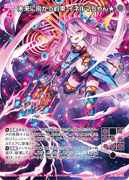 未来に向かう約束 イネルマちゃん★ 【RH】