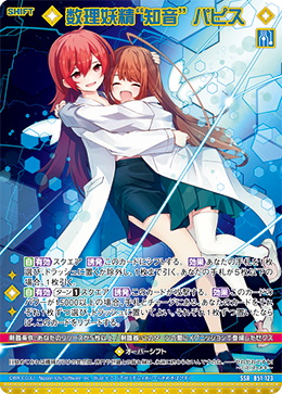 数理妖精“知音” パピス 【SSR】 カードガチャ仕様