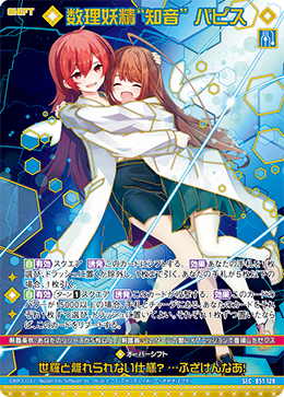 数理妖精“知音” パピス 【SEC】 カードガチャ仕様