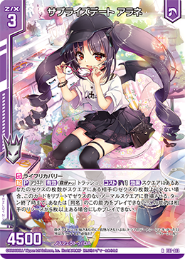 サプライズデート アラネ 【RH】