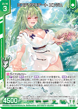 ミステリアスデート エンジュ 【RH】
