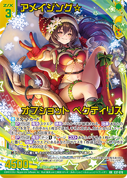 アメイジング☆オフショット ペクティリス 【RR】 カードガチャ仕様