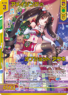 アメイジング☆オフショット アラネ 【RR】 カードガチャ仕様
