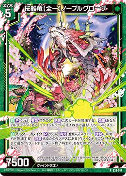 桜雅竜【全一】ノーブルグローヴ 【R】