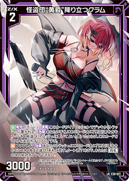 怪盗団“黄昏”降り立つクラム 【LR】