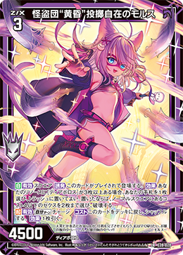 怪盗団“黄昏”投擲自在のモルス 【LR】