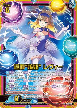 極罪“嫉妬” レヴィー 【RR】