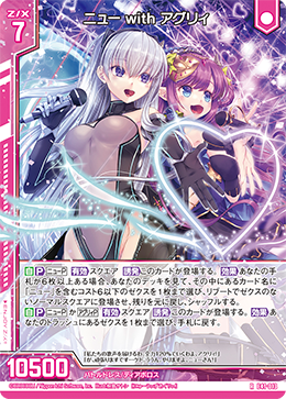 ニュー with アグリィ 【R】