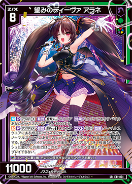 望みのディーヴァ アラネ 【LR】