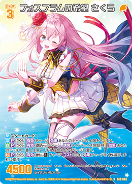 フォスフラムの希望 さくら 【R】