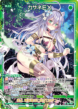 カザネEX 【R】-E42