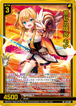 原初の曙光 モナ 【RR】