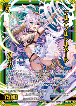 マルチプルトルネード カザネ 【RR】