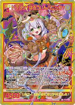 ドラゴン†はろうぃんパニック† 【UR】