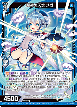 原初の天水 メガ 【R】
