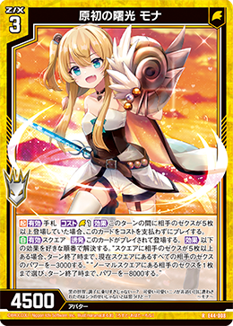 原初の曙光 モナ 【R】