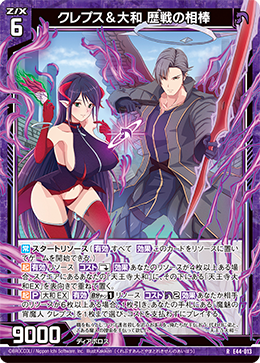 クレプス&大和 歴戦の相棒 【R】