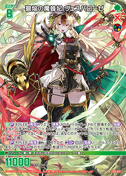 碧焔の魔蜂妃 ヴェスパローゼ 【R】