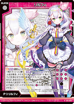リルフィ 【R】-E44